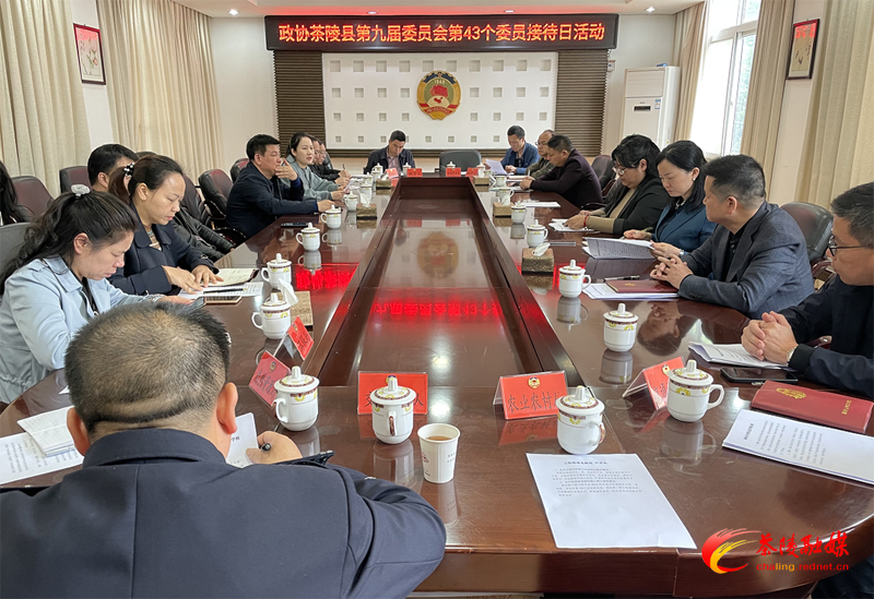 政协茶陵县第九届委员会举行第43个委员接待日活动