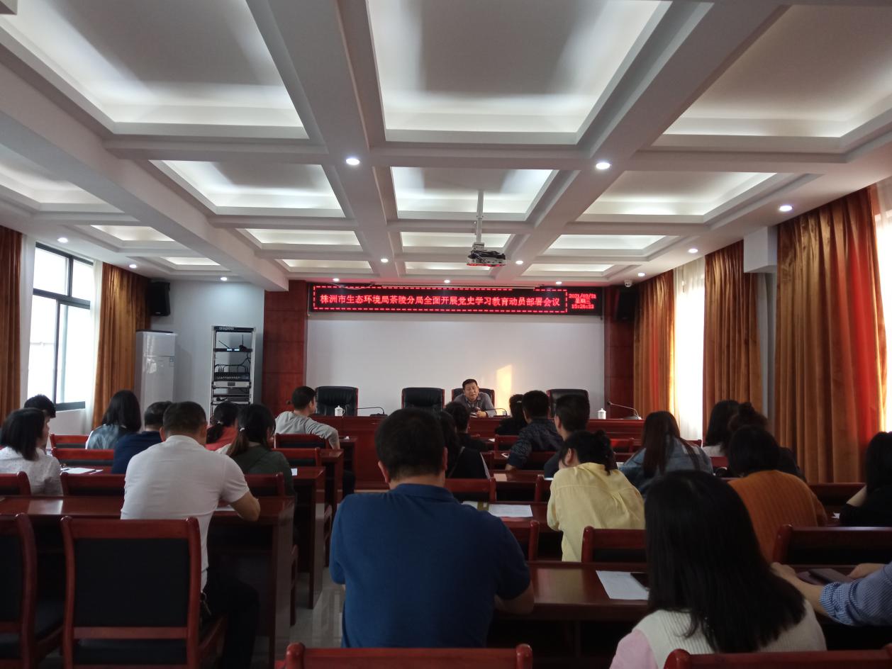 株洲市生态环境局茶陵分局全面开展党史学习教育动员部署会