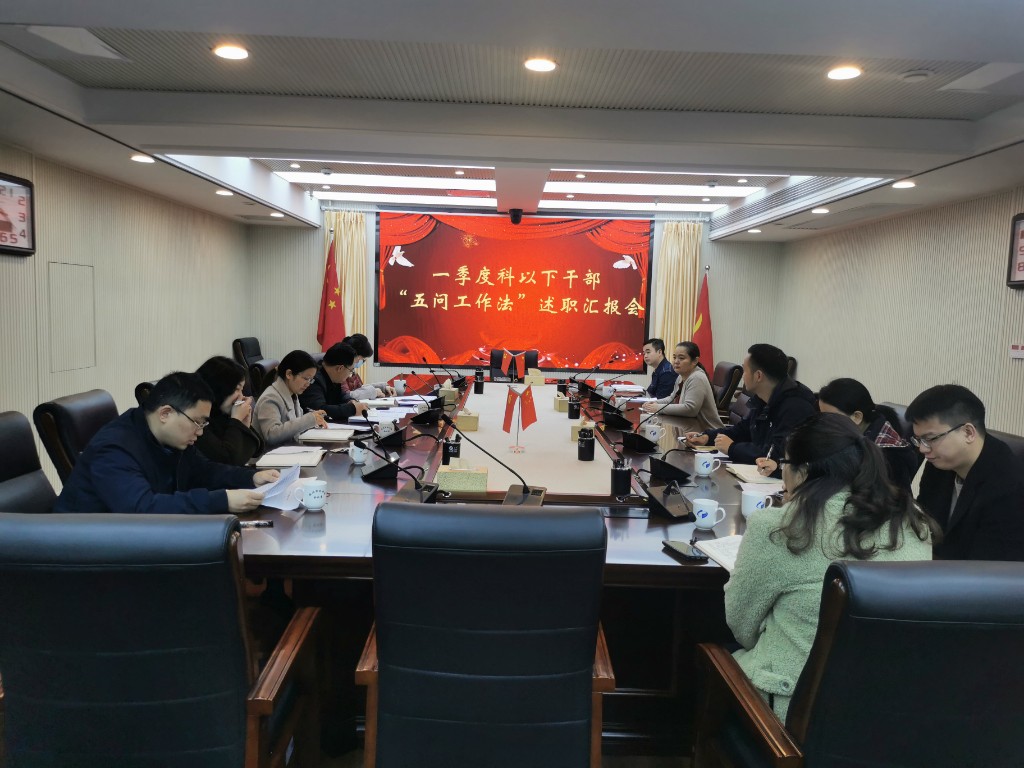 庄云庭主持召开一季度科以下干部“五问工作法”述职汇报会