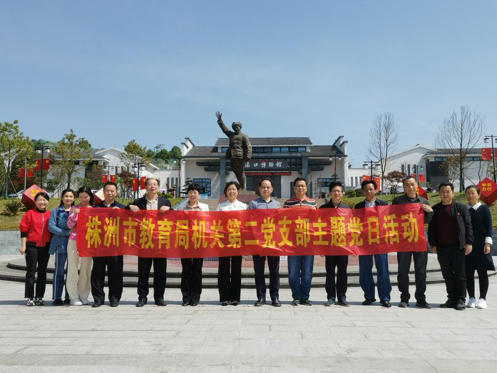 市教育局机关第二支部开展"学史增信" 主题党日活动