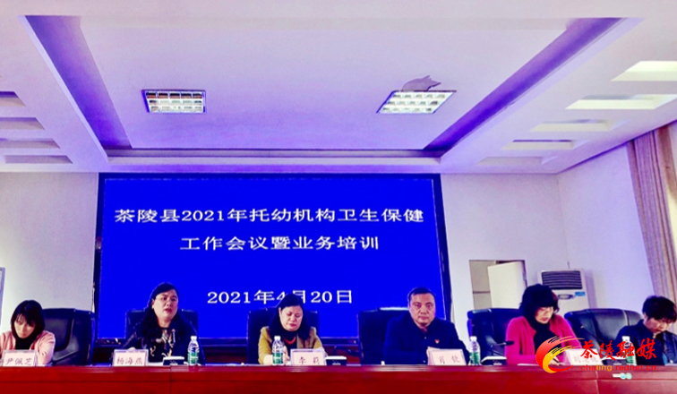 茶陵县2021年托幼机构卫生保健工作会议暨业务培训举行