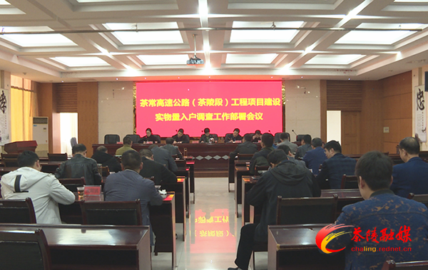 茶常高速公路（茶陵段）工程项目建设实物量入户调查工作部署会召开