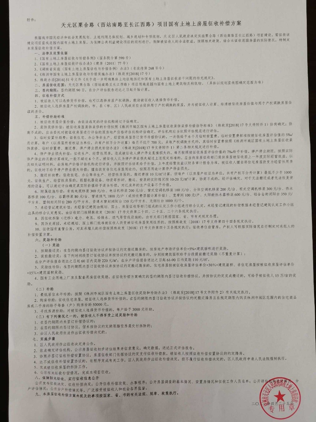 株洲市天元区人民政府国有土地上房屋征收决定（株天征决字〔2021〕1号）