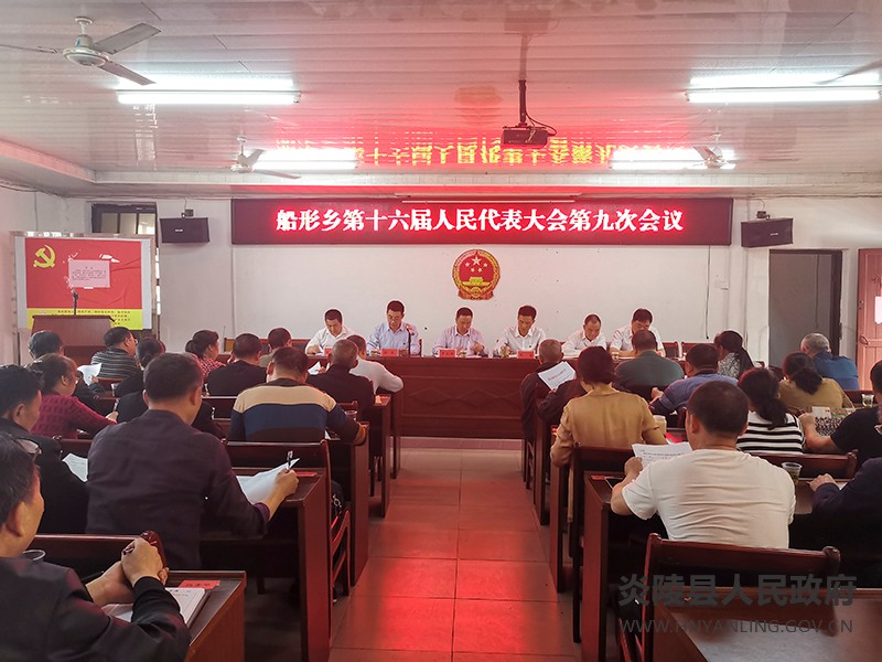 船形乡：顺利召开乡十六届人民代表大会第九次会议