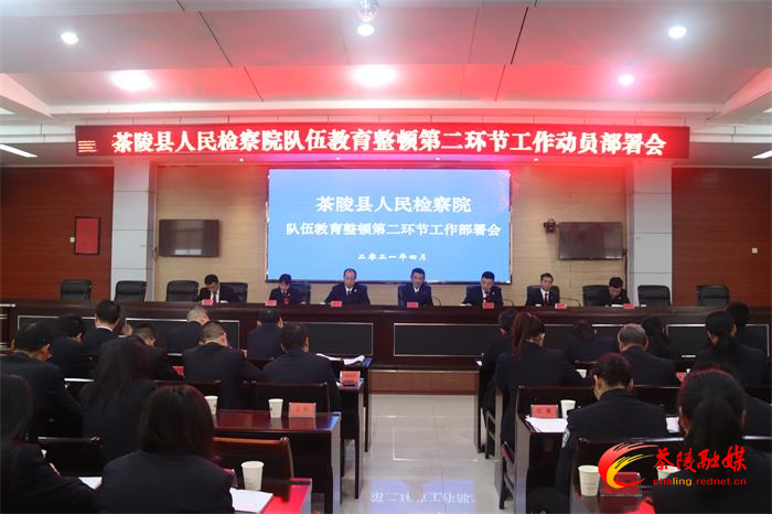 茶陵县检察院召开队伍教育整顿第二环节部署会