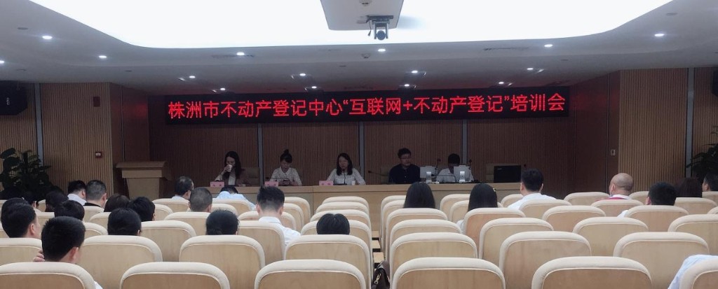 为群众办实事--开展“互联网 不动产登记”线上工作推进培训会