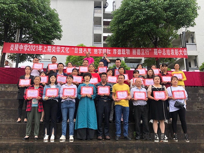 炎陵中学举行2021年上期期中表彰大会