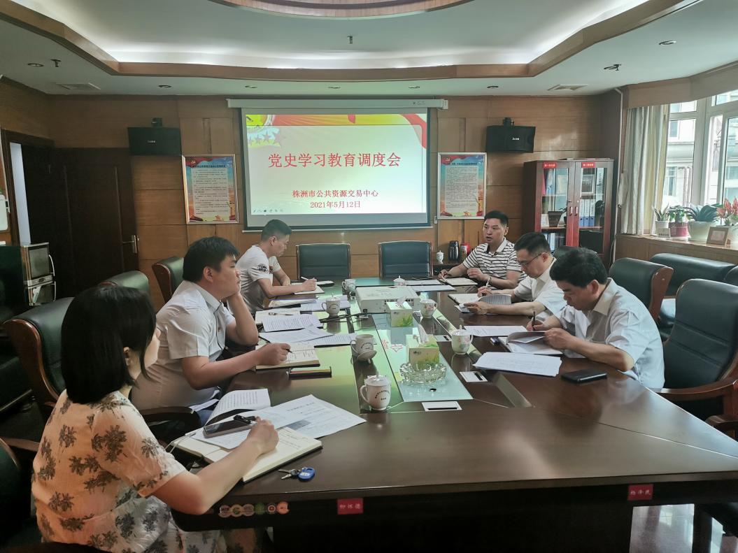 市公共资源交易中心召开党史学习教育调度会
