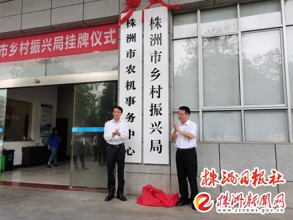 株洲市乡村振兴局正式挂牌