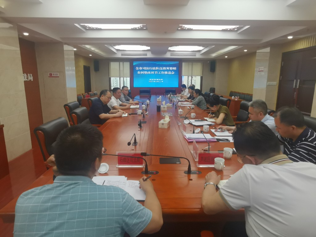 全市司法行政队伍教育整顿查纠整改环节工作推进会召开