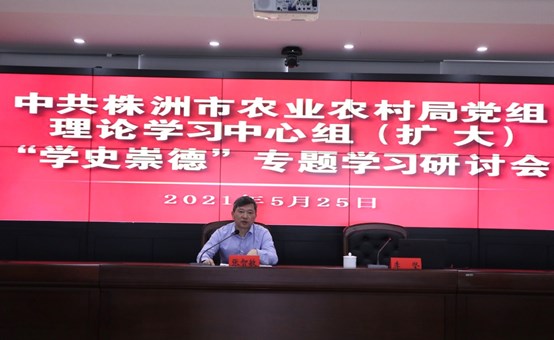 市农业农村局党组理论学习中心组（扩大）党史学习教育“学史崇德”专题读书班圆满结束