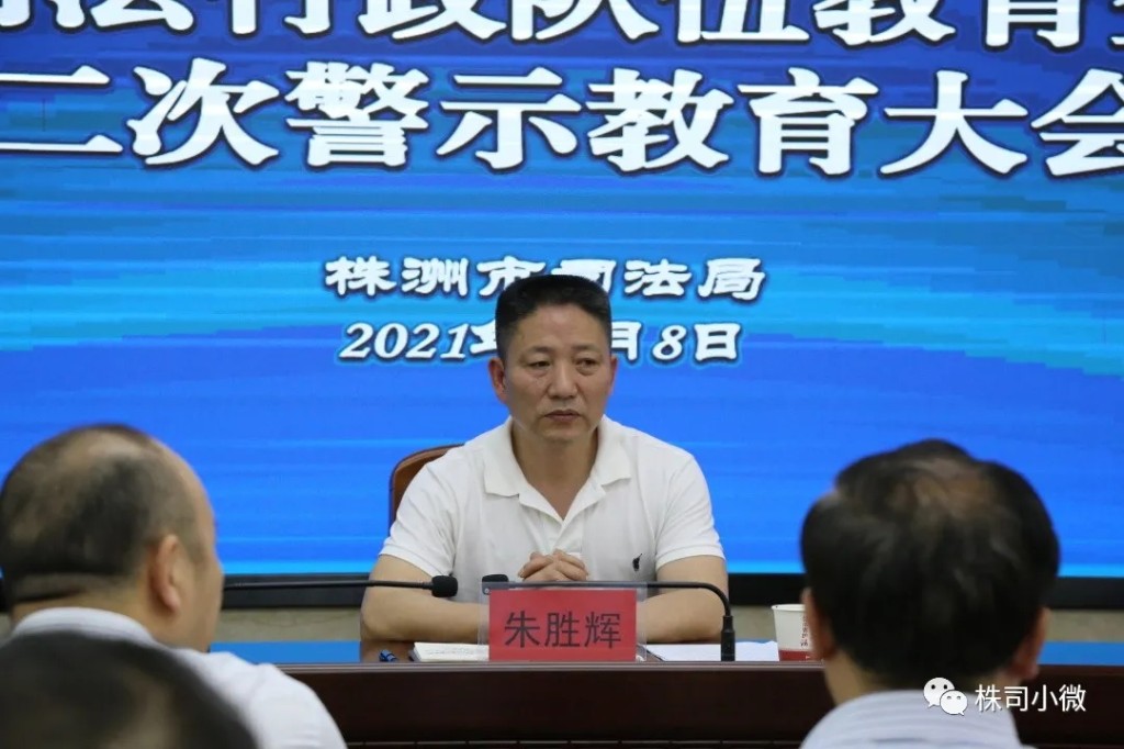全市司法行政队伍教育整顿第二次警示教育大会暨“从宽”政策宣讲会召开