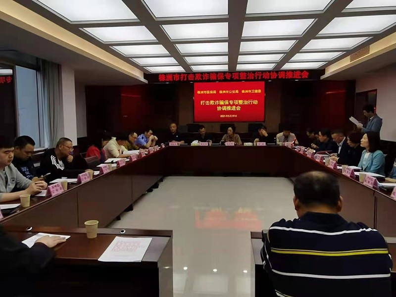 三部门联合召开打击欺诈骗保行动协调推进会