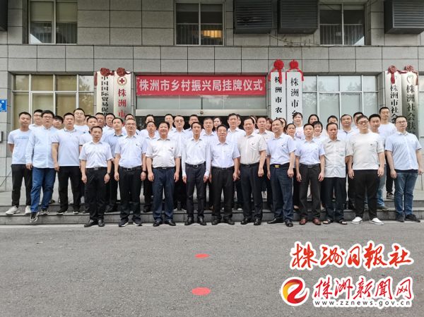 株洲市乡村振兴局正式挂牌
