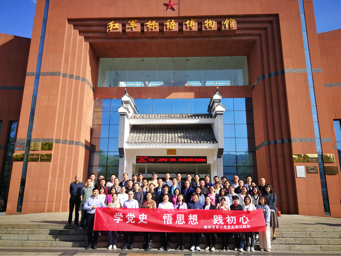 学党史 悟思想 践初心——株洲市审计局开展红色研学之旅
