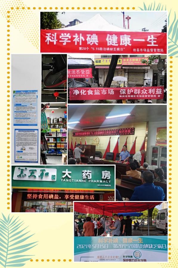 株洲开展形式多样的防治碘缺乏病宣传