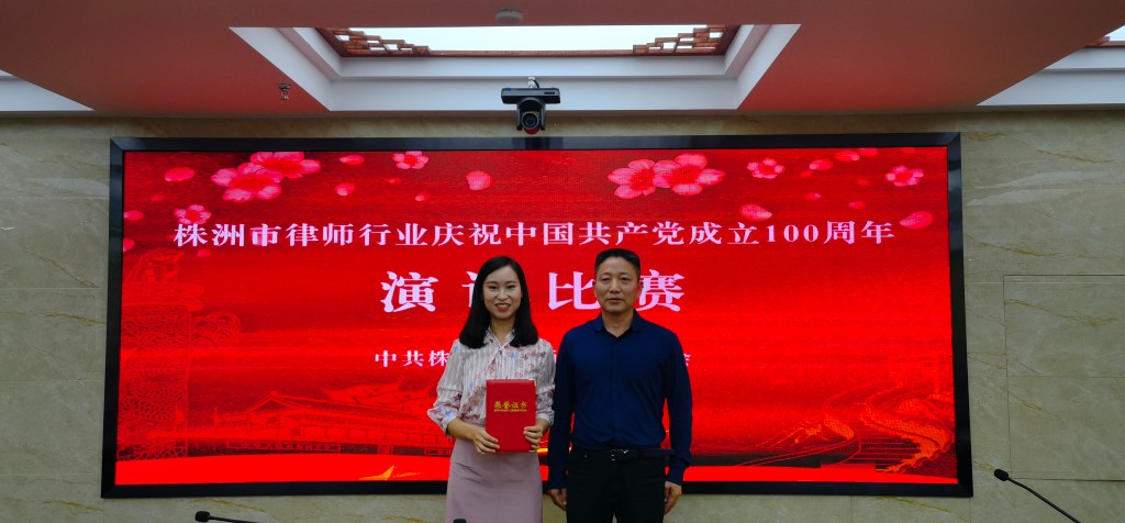 株洲市律师行业举办庆祝建党100周年演讲比赛