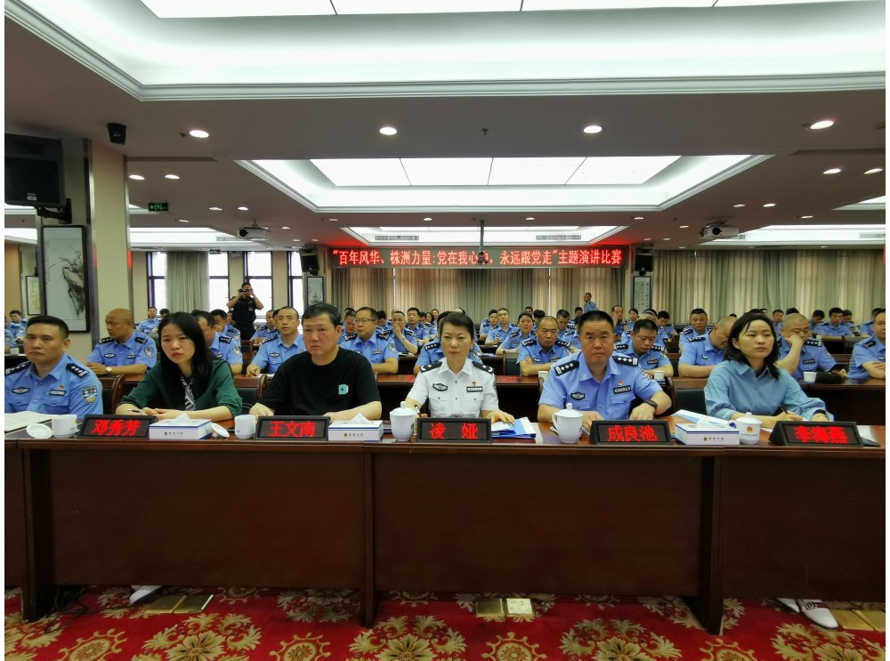 市公安局举行“百年风华、株洲力量：党在我心中，永远跟党走”主题演讲比赛