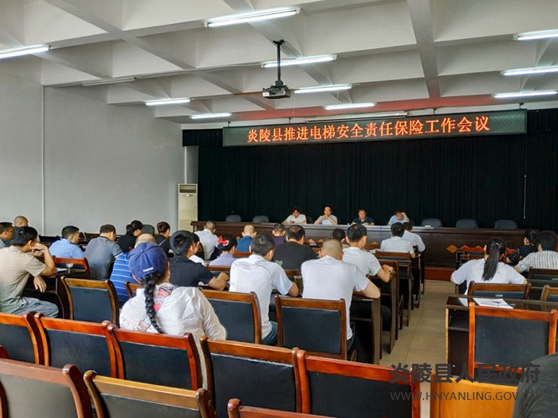 市场监督管理局召开推进电梯安全责任保险工作会议