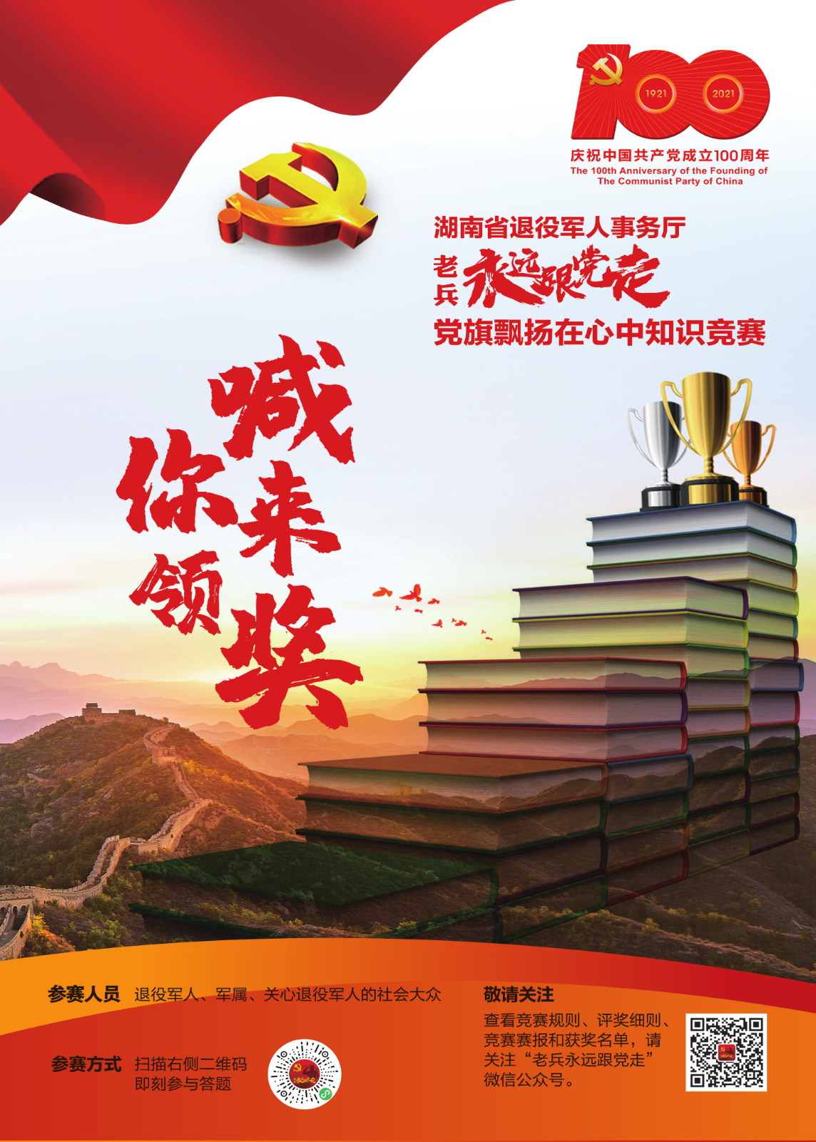 喊你来领奖！“老兵永远跟党走”知识竞赛，敬待您的参与！