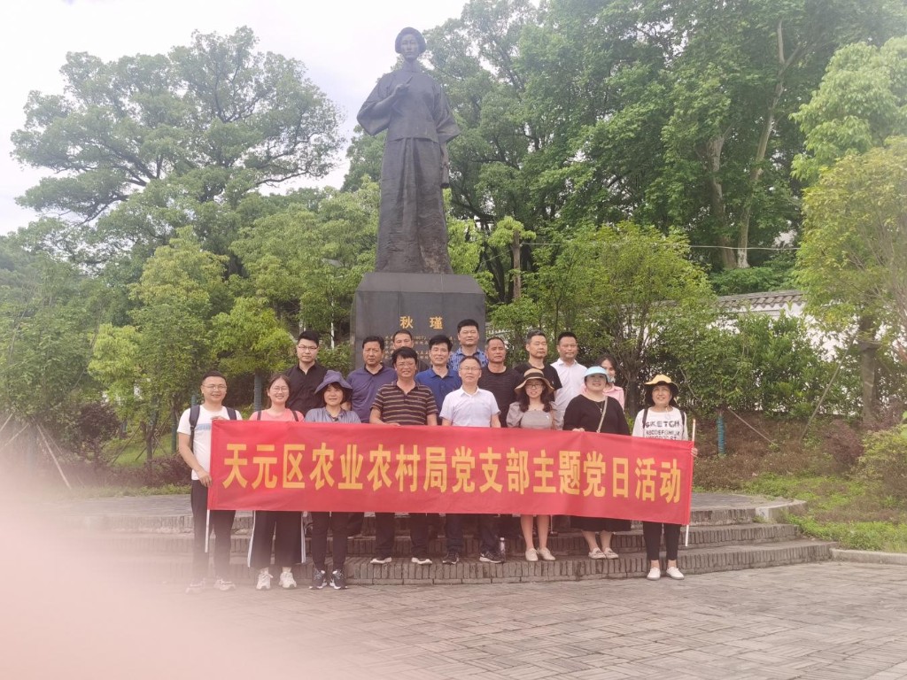走红色之路、做红色传人 ——天元区农业农村局党支部前往秋瑾故居开展5月主题党日及党史学习教育活动