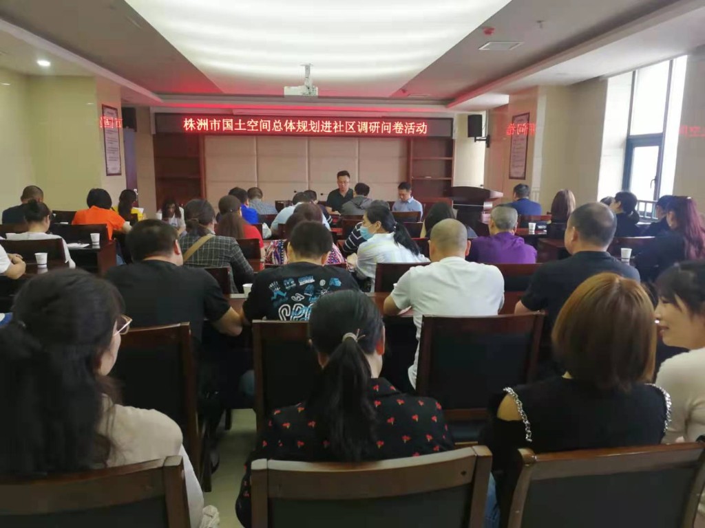 荷塘区召开市级国土空间规划编制进 社区问卷调研活动工作部署会