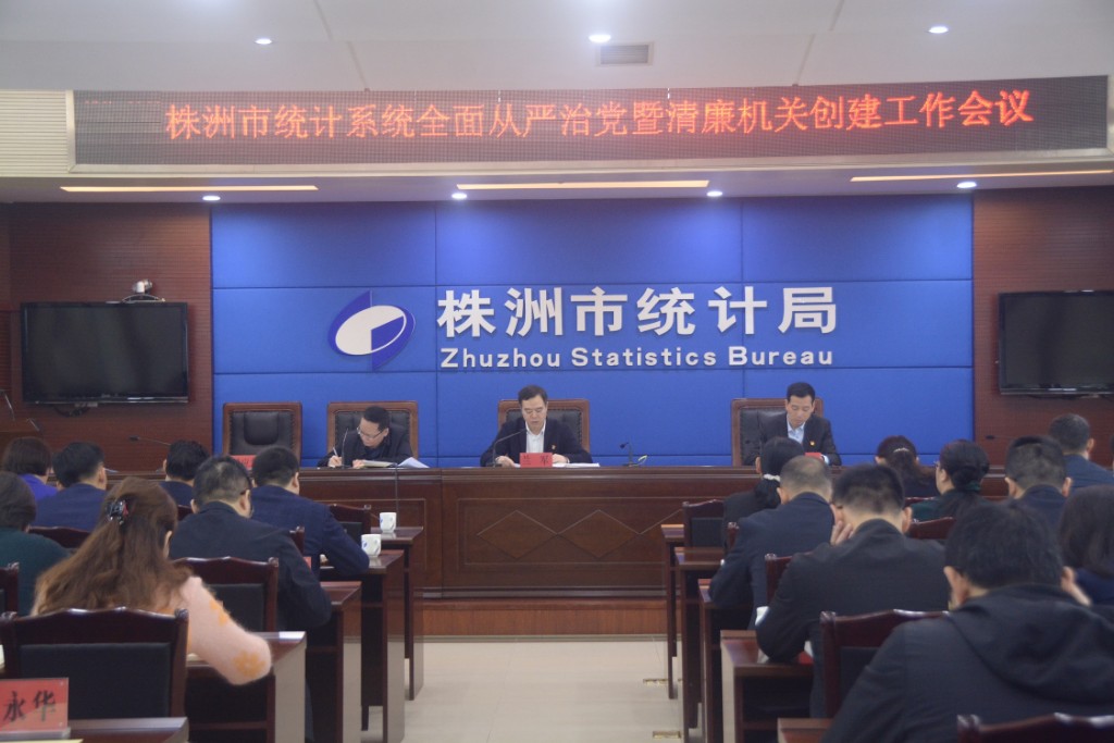 株洲市统计局召开全面从严治党暨清廉机关创建工作会议