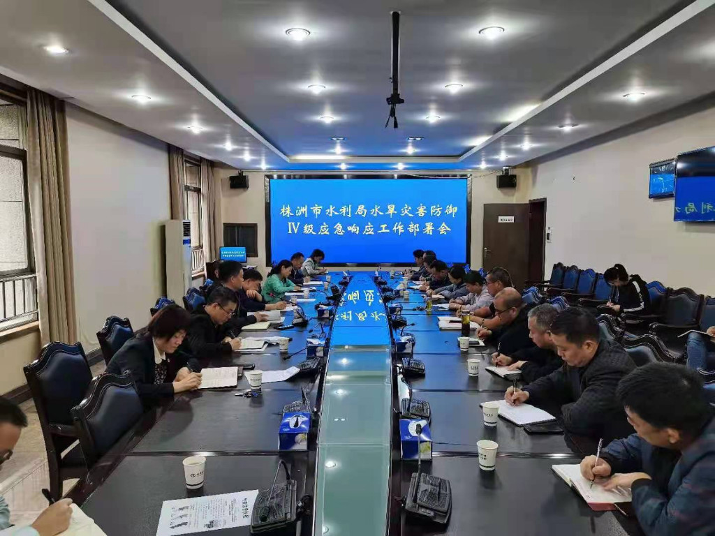 我局召开水旱灾害防御Ⅳ级应急响应工作部署会