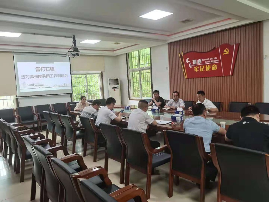 雷打石镇党委班子召开应对“暴雨周”防汛工作紧急调度会