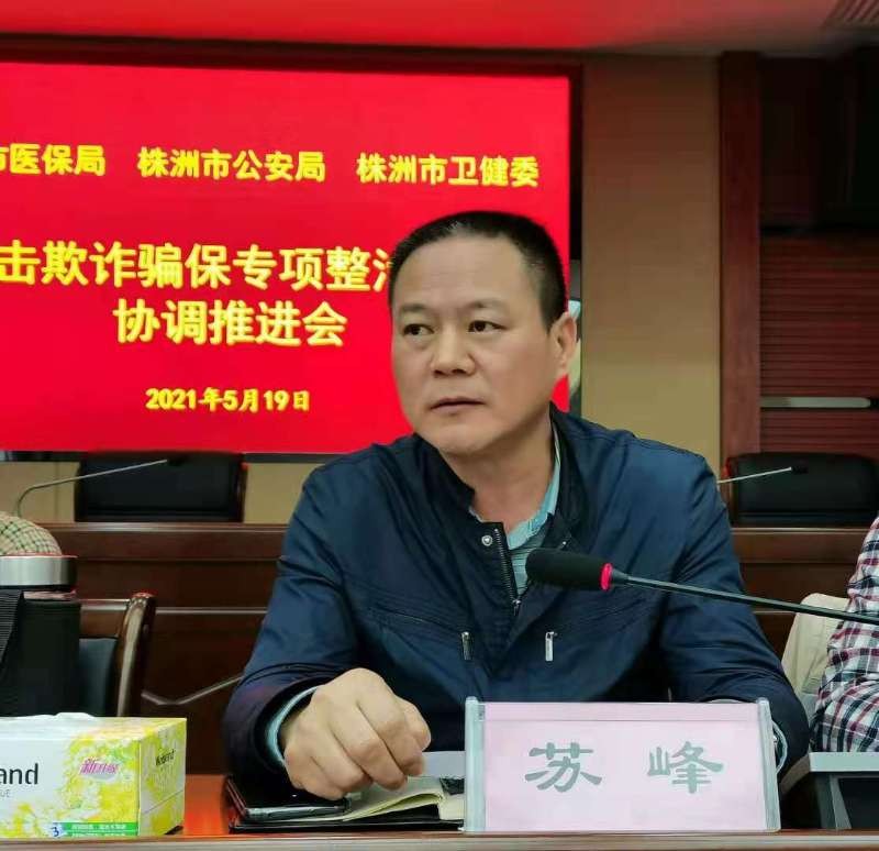 三部门联合召开打击欺诈骗保行动协调推进会
