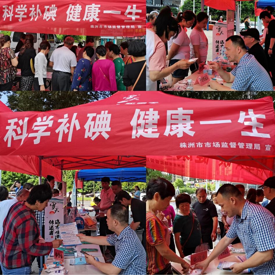 株洲开展形式多样的防治碘缺乏病宣传