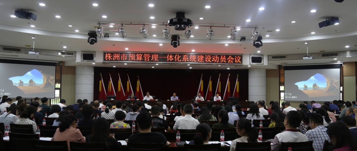 株洲市对标对表 全力推进预算管理一体化系统建设工作
