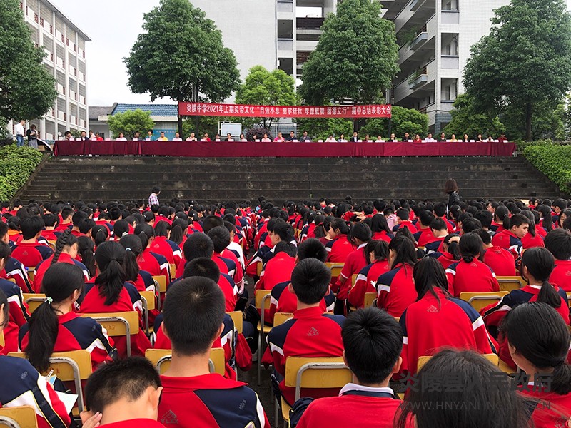 炎陵中学举行2021年上期期中表彰大会