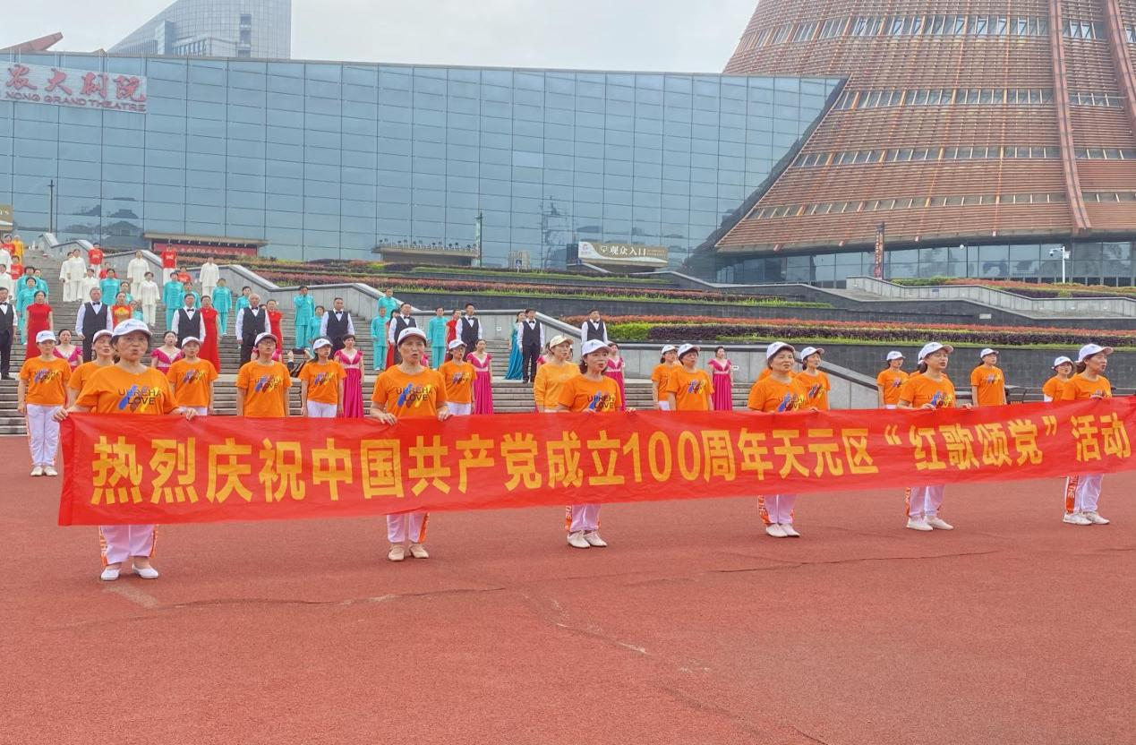 庆祝中国共产党成立100周年红歌颂党”活动