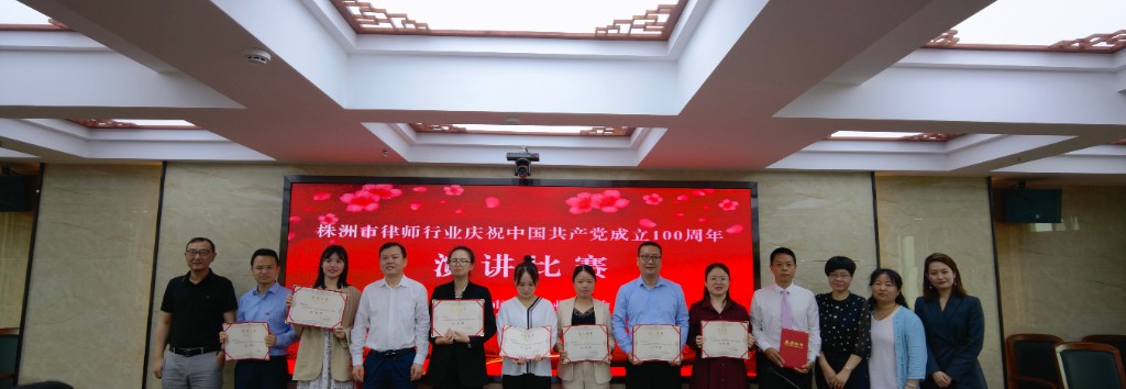 株洲市律师行业举办庆祝建党100周年演讲比赛