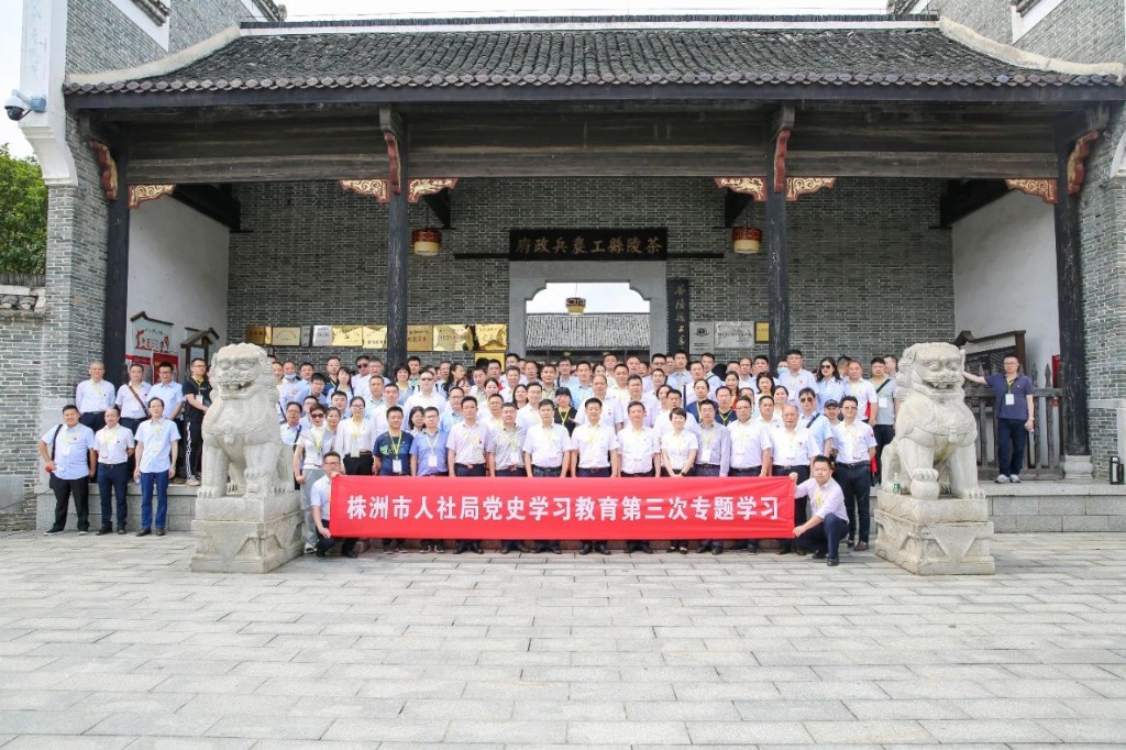 株洲市人社局开展“学史崇德”专题学习
