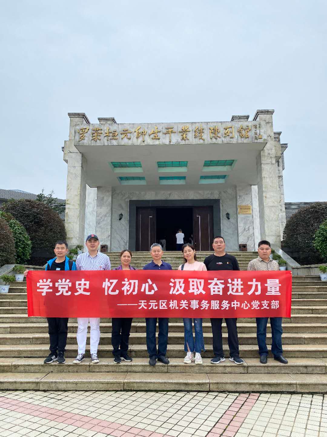 机关事务服务中心党支部组织"学党史&middot;忆初心"参观罗荣桓故居活动