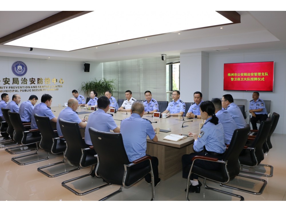 市公安局治安支队警卫保卫大队正式挂牌成立