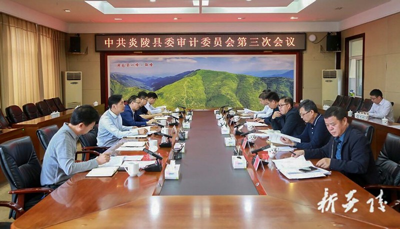 县委审计委员会召开第三次会议 尹朝晖文专文出席