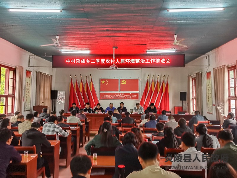 中村瑶族乡:召开二季度农村人居环境整治推进会