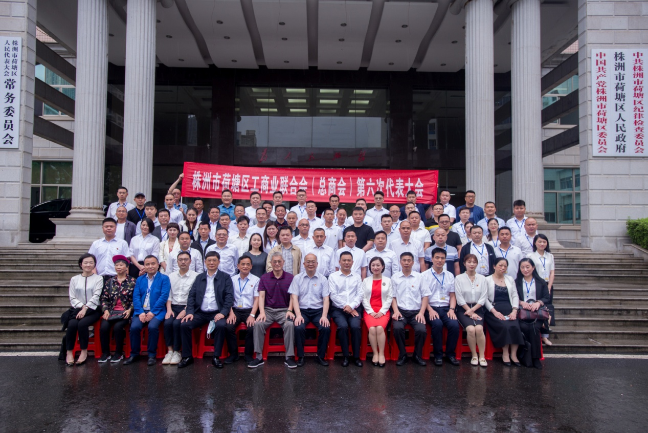 团结奋进  共同繁荣 荷塘区工商业联合会（总商会）第六次会员代表大会圆满胜利召开