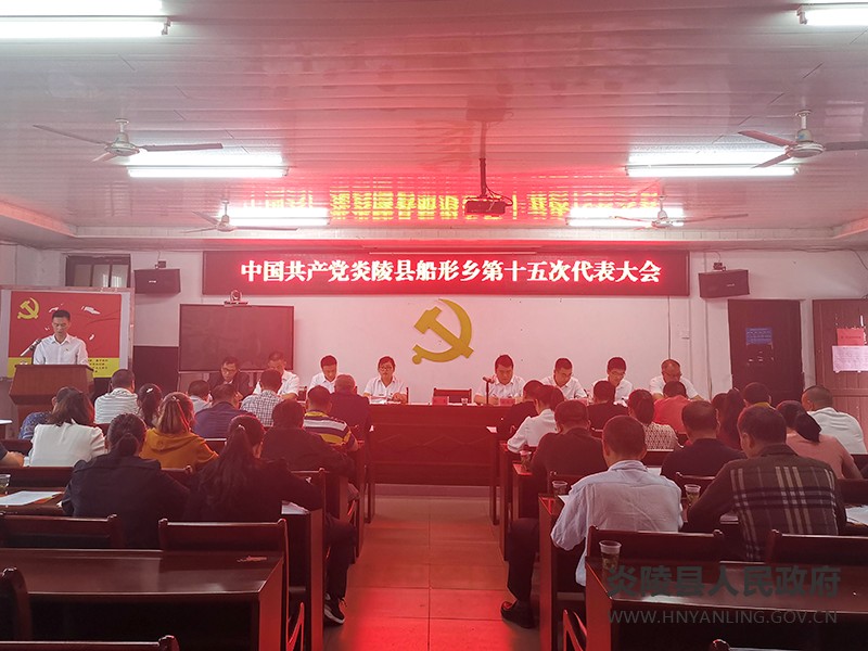 船形乡第十五次代表大会成功召开