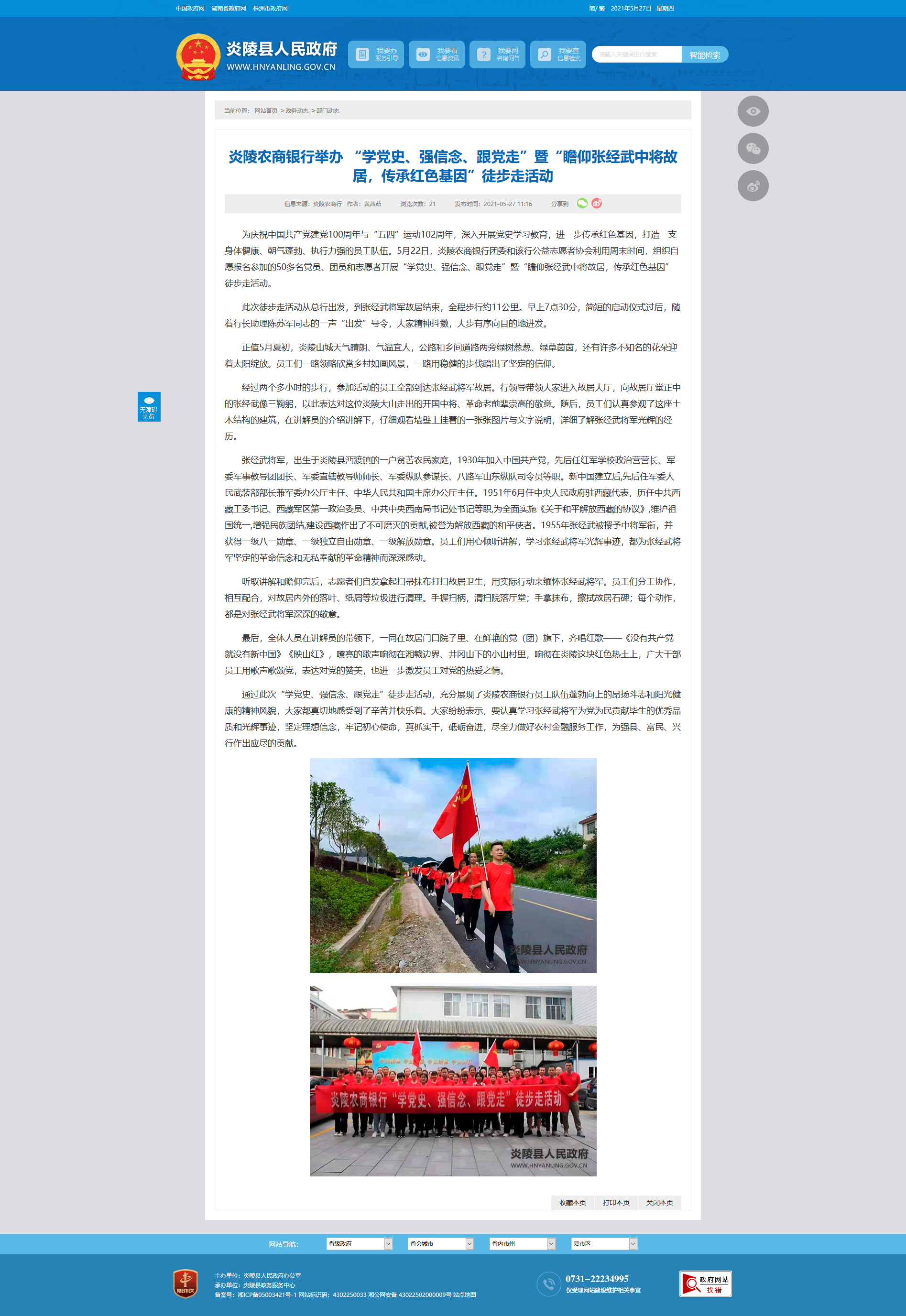 炎陵农商银行举办 “学党史、强信念、跟党走”暨“瞻仰张经武中将故居，传承红色基因”徒步走活动