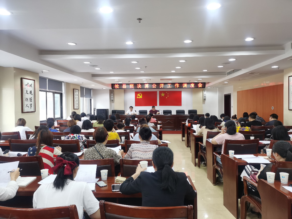 攸县财政局组织召开全县决算公开工作调度会