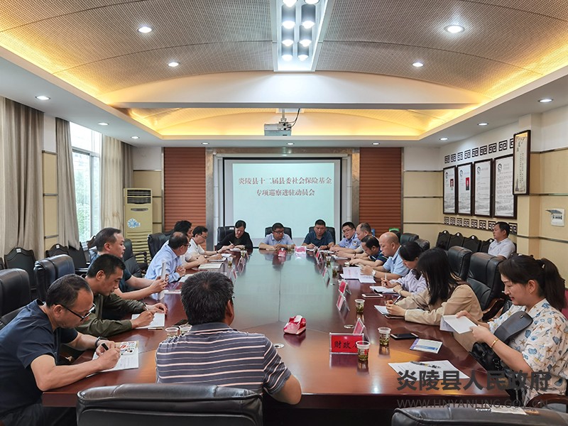 炎陵县启动社会保险基金专项巡察