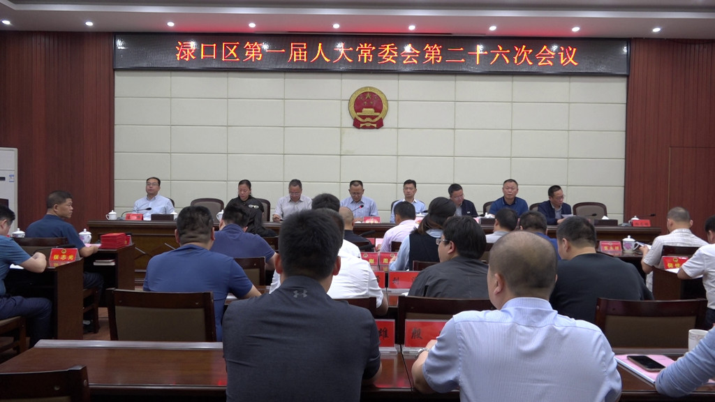 渌口区第一届人大常委会第二十六次会议召开
