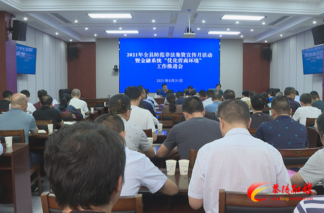2021年全县防范非法集资宣传月活动暨金融系统“优化营商环境”工作推进会召开