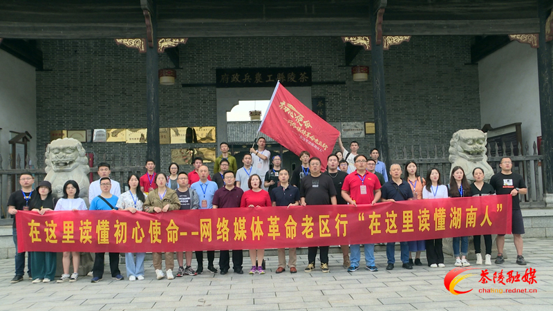 中央网信办“在这里读懂初心使命”网络媒体革命老区湖南行活动走进茶陵