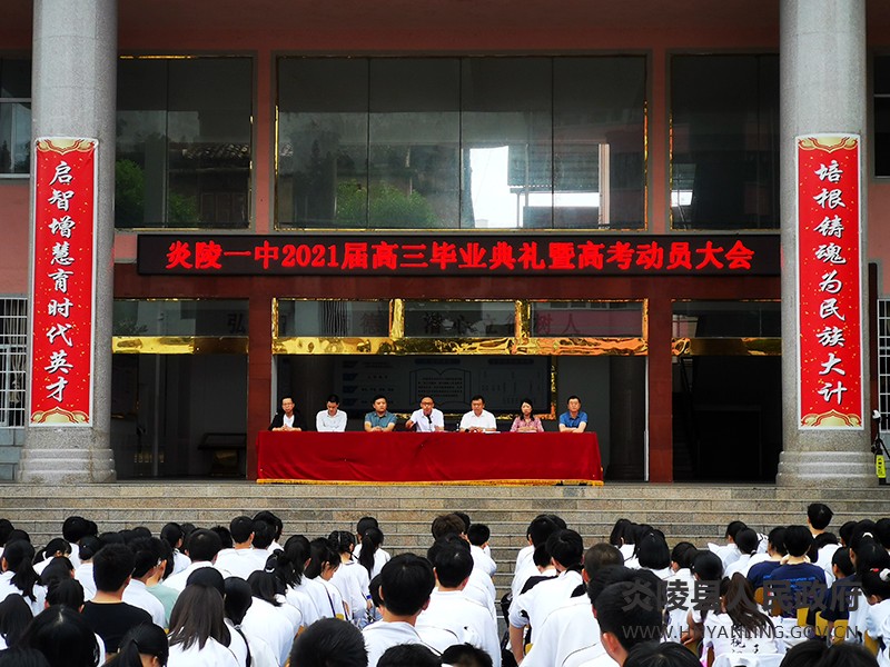 炎陵一中举行2021届高三毕业典礼暨高考考前动员大会