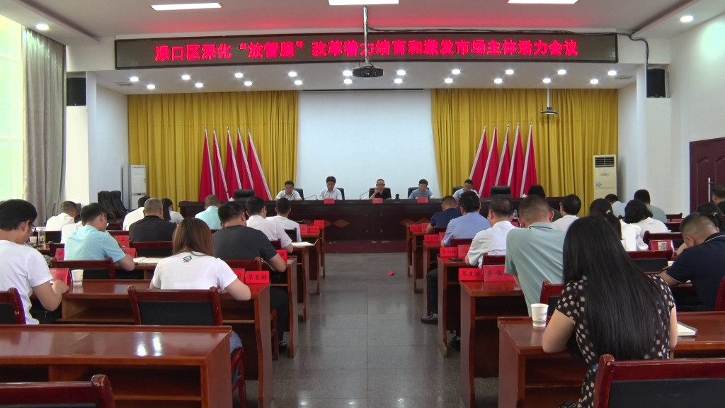 渌口区召开深化“放管服”改革着力培育和激发市场主体活力会议